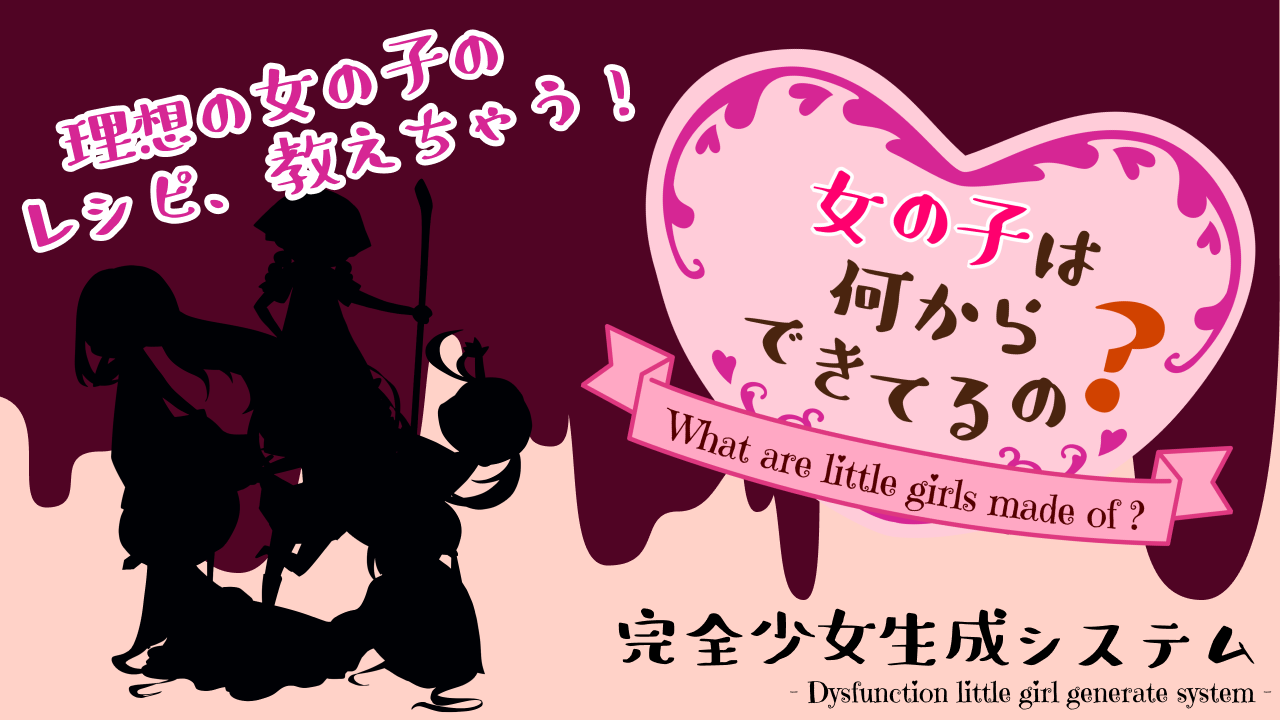 女の子は何からできてるの？